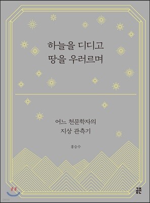 하늘을 디디고 땅을 우러르며