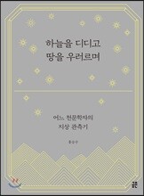 하늘을 디디고 땅을 우러르며