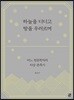 하늘을 디디고 땅을 우러르며