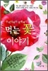 먹는 꽃 이야기