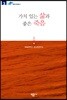 가치 있는 삶과 좋은 죽음