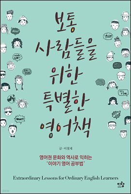 보통 사람들을 위한 특별한 영어책