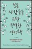 보통 사람들을 위한 특별한 영어책