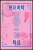 현대미학 특강