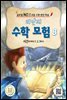 리안의 수학 모험 8