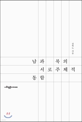 남과 북의 서로주체적 통합
