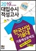 2019 넥젠 대입수시 적성고사 한국산업기술대 기출예상문제집 (2018년)
