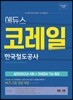 2018 에듀스 코레일 한국철도공사 실전모의고사 4회+인성검사 Tip 제공