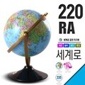 세계로지구본 220-RA(지름:22cm/블루/회전/행정도)