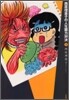西原理惠子の人生畵力對決 3