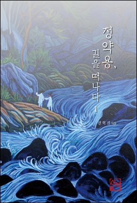 정약용, 길을 떠나다 1