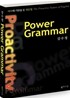 파워 그래머 Power Grammar