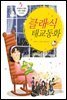클래식 태교동화