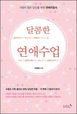 달콤한 연애수업