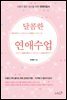 달콤한 연애수업