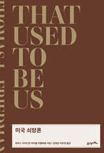 미국 쇠망론 (리커버)