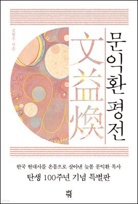 문익환 평전