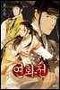 연화전 5 (완결)