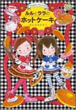 ルルとララのホットケ-キ