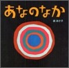あなのなか