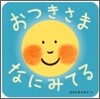 おつきさまなにみてる