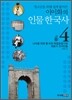 청소년을 위해 쉽게 풀어쓴 이이화의 인물 한국사 4