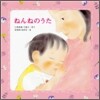 ねんねのうた
