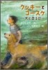 クッキ-とコ-スケ―犬と走る日