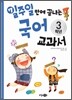 일주일 만에 끝내는 국어 교과서 3학년