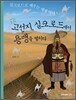 고구려 장군 고선지, 실크로드에서 용맹을 떨치다