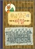 황금 당근의 비밀