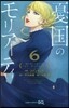 憂國のモリア-ティ 6