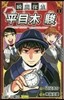 瞬間探偵 平目木駿 1