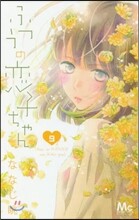 ふつうの戀子ちゃん 9