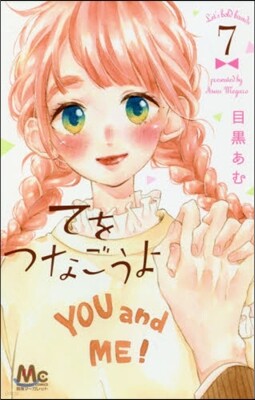てをつなごうよ 7