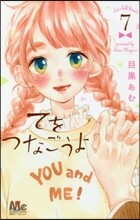 てをつなごうよ 7