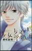 少女少年學級團 8