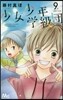 少女少年學級團 9