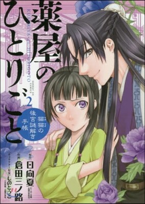 藥屋のひとりごと 猫猫の後宮謎解き手帳  2