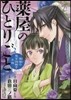 藥屋のひとりごと 猫猫の後宮謎解き手帳  2