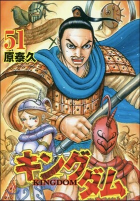 キングダム  51