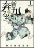新九郞,奔る!   1