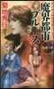 魔界都市ブル-ス 愁歌の章
