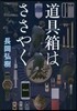 道具箱はささやく