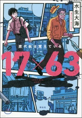 17×63 鷹代航は覺えている