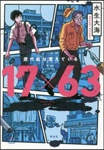 17×63 鷹代航は覺えている