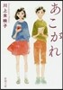 あこがれ