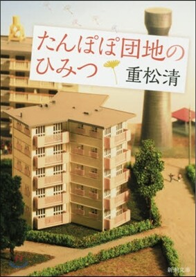 たんぽぽ團地のひみつ