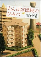 たんぽぽ團地のひみつ