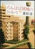 たんぽぽ團地のひみつ